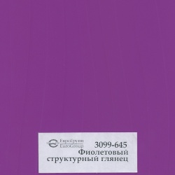 3099-645 Фиолетовый структурный глянец